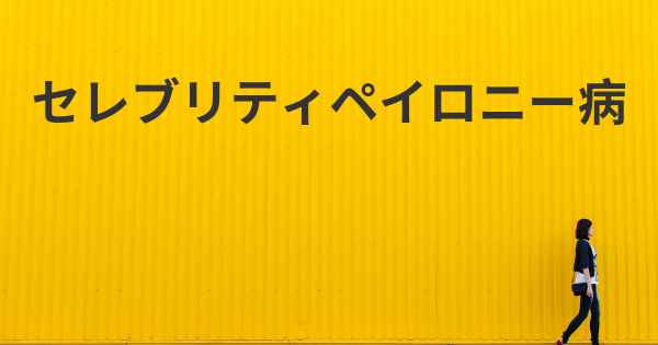 セレブリティペイロニー病