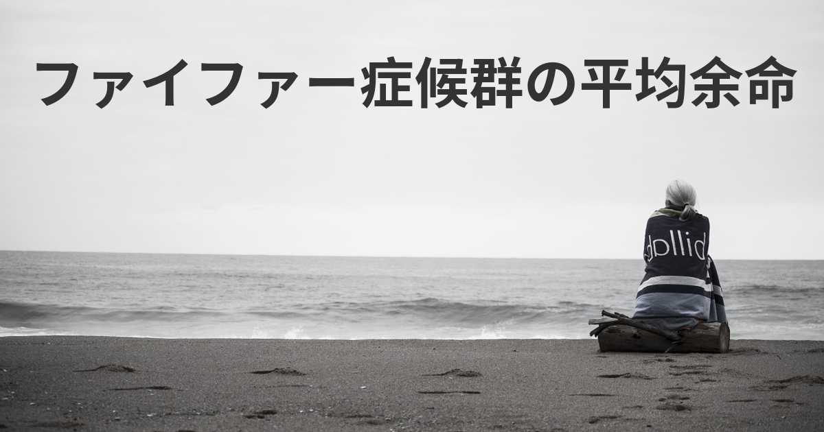 ファイファー症候群の人の平均余命はどれくらいですか ファイファー症候群の人の平均余命はどれくらいですか