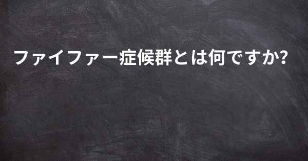 ファイファー症候群とは何ですか？