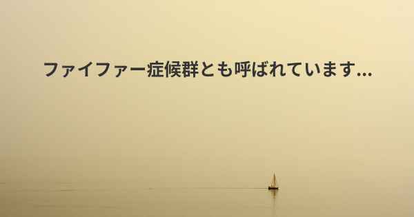 ファイファー症候群とも呼ばれています...