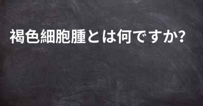 褐色細胞腫とは何ですか？