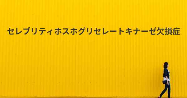 セレブリティホスホグリセレートキナーゼ欠損症