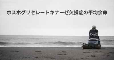 ホスホグリセレートキナーゼ欠損症の平均余命