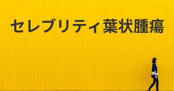 セレブリティ葉状腫瘍