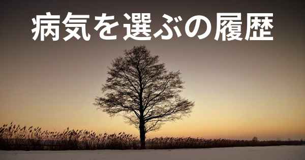 病気を選ぶの履歴