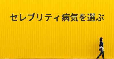 セレブリティ病気を選ぶ