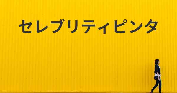 セレブリティピンタ