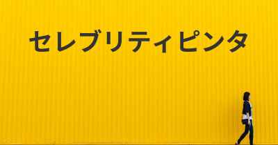 セレブリティピンタ