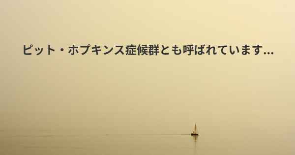 ピット・ホプキンス症候群とも呼ばれています...