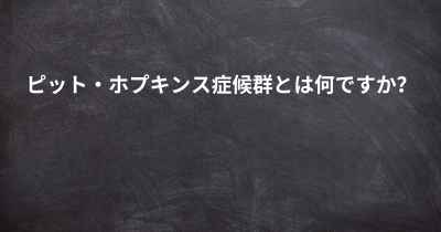 ピット・ホプキンス症候群とは何ですか？