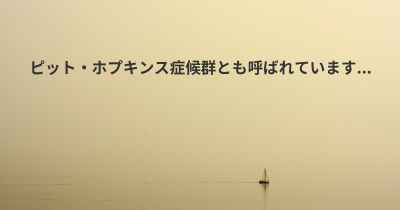 ピット・ホプキンス症候群とも呼ばれています...