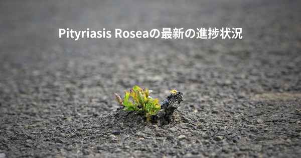Pityriasis Roseaの最新の進捗状況