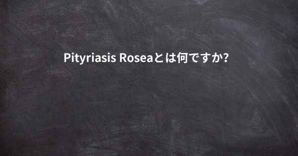 Pityriasis Roseaとは何ですか？