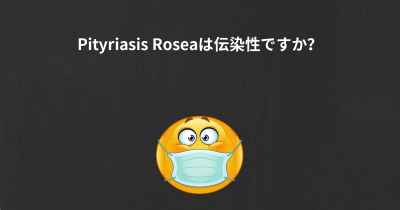 Pityriasis Roseaは伝染性ですか？