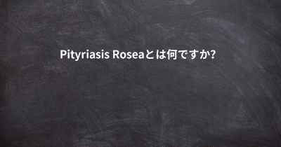 Pityriasis Roseaとは何ですか？