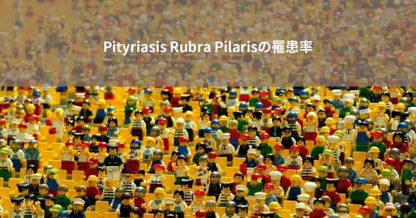 Pityriasis Rubra Pilarisの罹患率