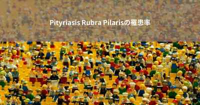 Pityriasis Rubra Pilarisの罹患率