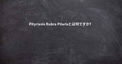 Pityriasis Rubra Pilarisとは何ですか？