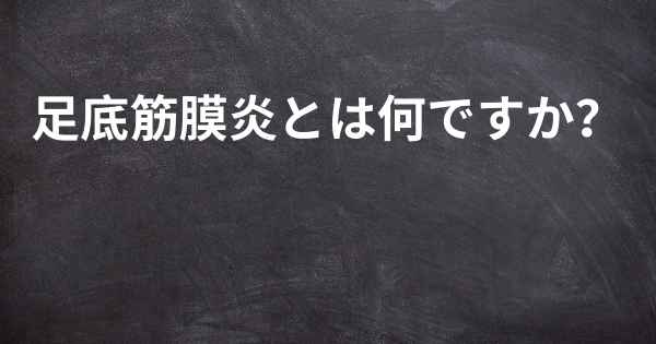 足底筋膜炎とは何ですか？