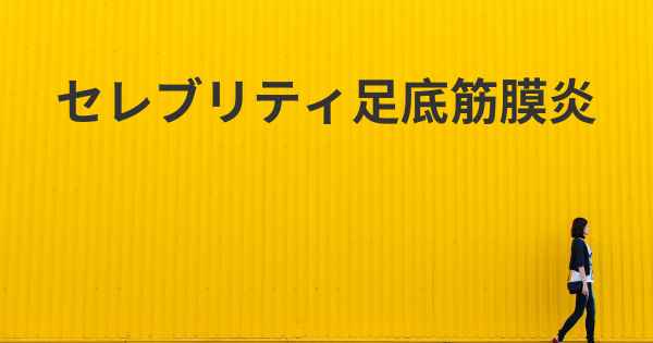 セレブリティ足底筋膜炎