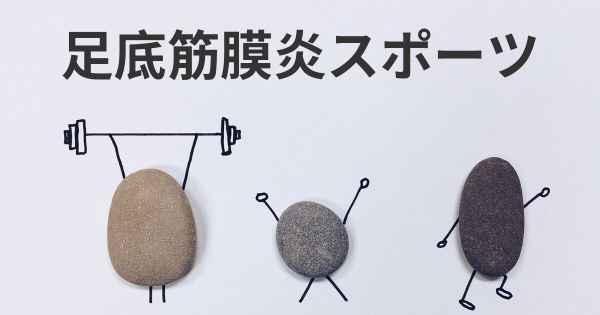 足底筋膜炎スポーツ