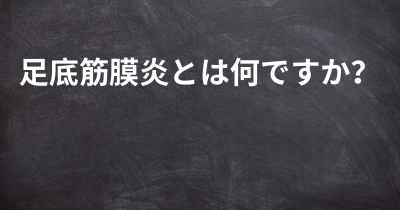 足底筋膜炎とは何ですか？