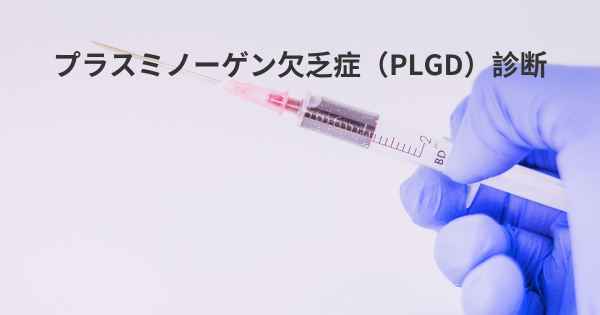 プラスミノーゲン欠乏症（PLGD）診断