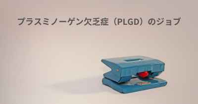 プラスミノーゲン欠乏症（PLGD）のジョブ