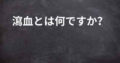 瀉血とは何ですか？