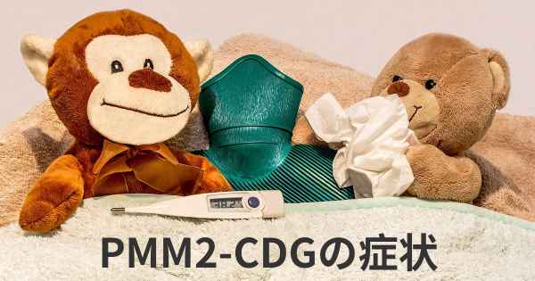 PMM2-CDGの症状