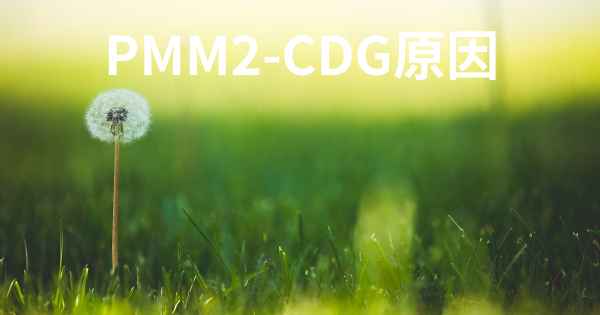 PMM2-CDG原因