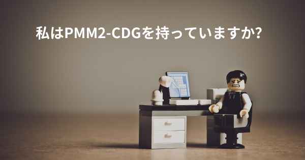 私はPMM2-CDGを持っていますか？