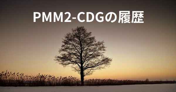 PMM2-CDGの履歴