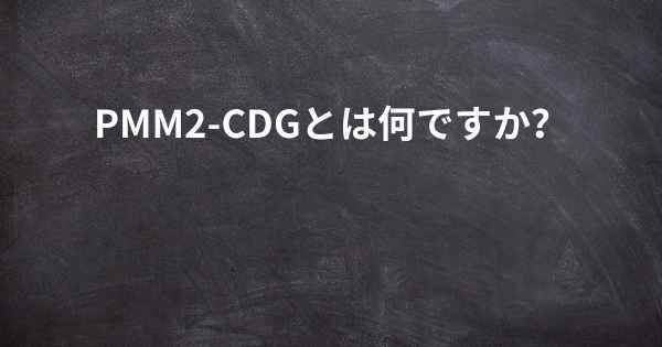 PMM2-CDGとは何ですか？