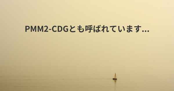 PMM2-CDGとも呼ばれています...