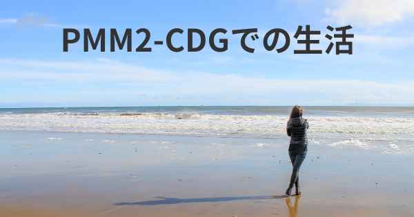 PMM2-CDGでの生活