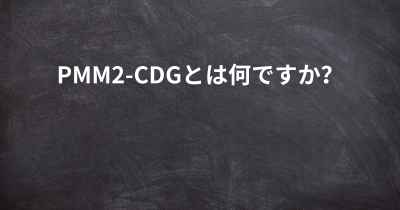 PMM2-CDGとは何ですか？