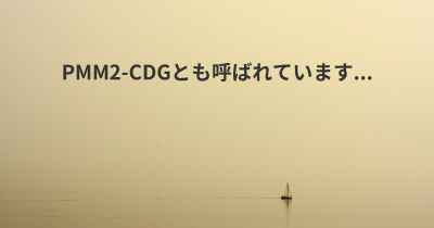 PMM2-CDGとも呼ばれています...