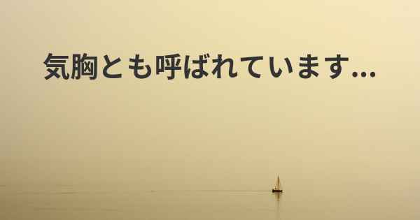 気胸とも呼ばれています...