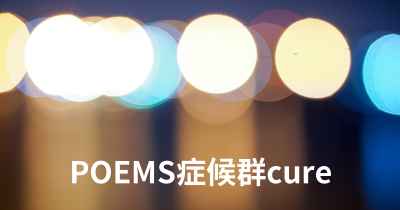 POEMS症候群cure