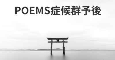 POEMS症候群予後