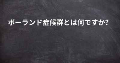 ポーランド症候群とは何ですか？