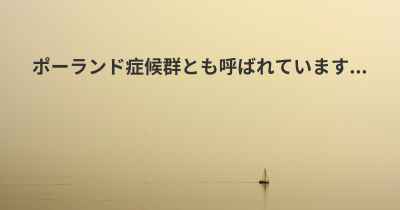 ポーランド症候群とも呼ばれています...