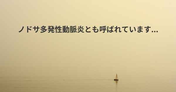 ノドサ多発性動脈炎とも呼ばれています...