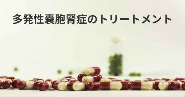 多発性嚢胞腎症のトリートメント