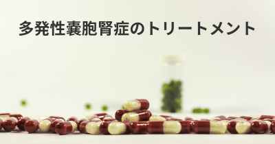 多発性嚢胞腎症のトリートメント