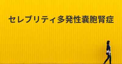 セレブリティ多発性嚢胞腎症