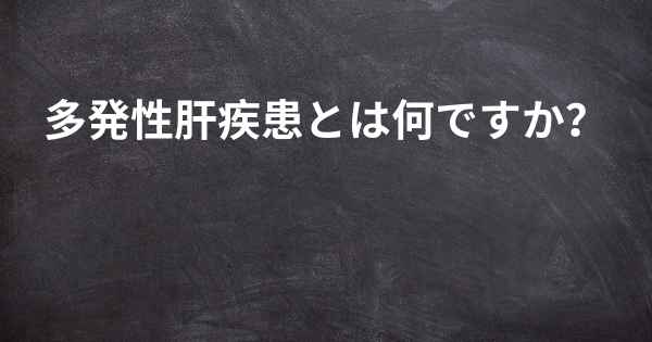 多発性肝疾患とは何ですか？