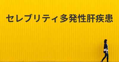 セレブリティ多発性肝疾患