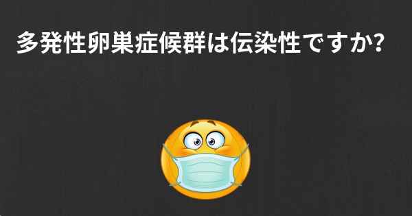 多発性卵巣症候群は伝染性ですか？